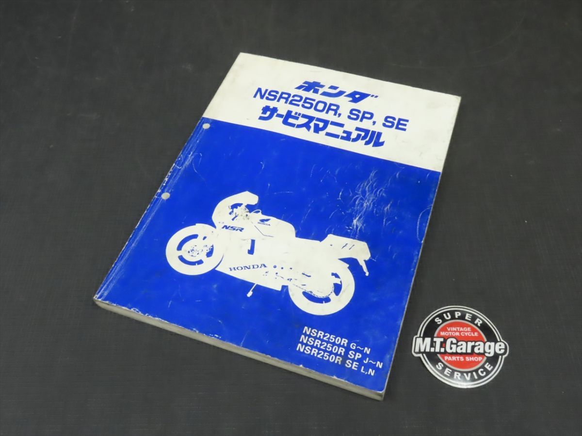 ☆ ホンダ NSR250R SE SP サービスマニュアル 美品 検) HONDA 整備書