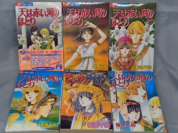 天は赤い河のほとり 1-28巻(全巻)+暁に立つライオン 計
