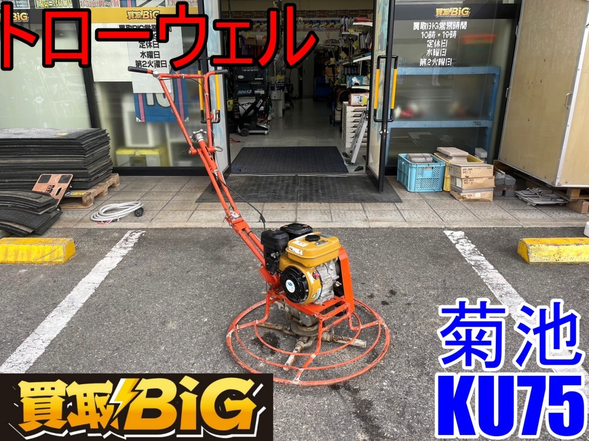 菊池ku75☆トロウェル（引き取り限定） 盛り上げよ