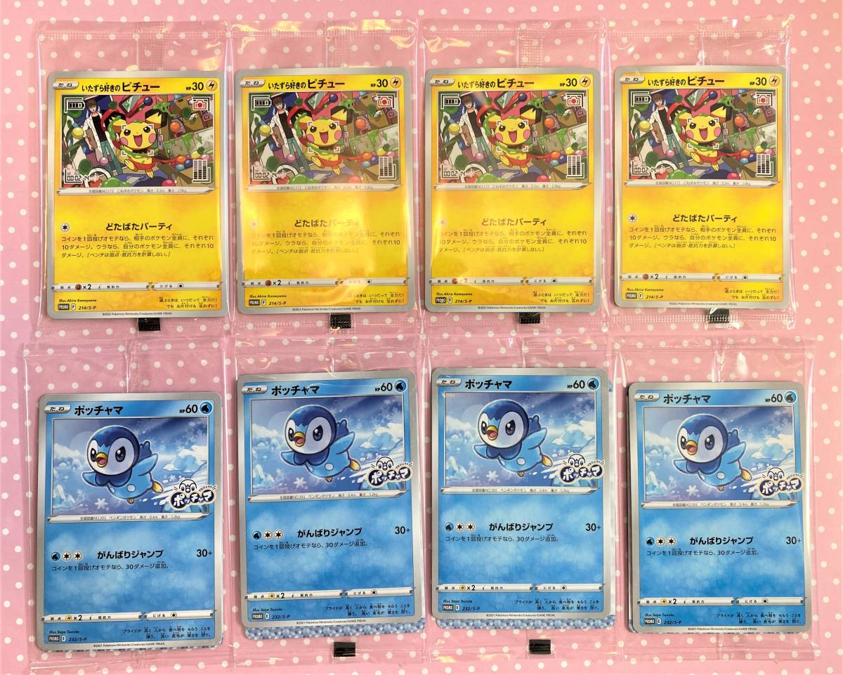 即決 合計8枚セット 未開封 いたずら好きのピチュー×4 ポッチャマ×4