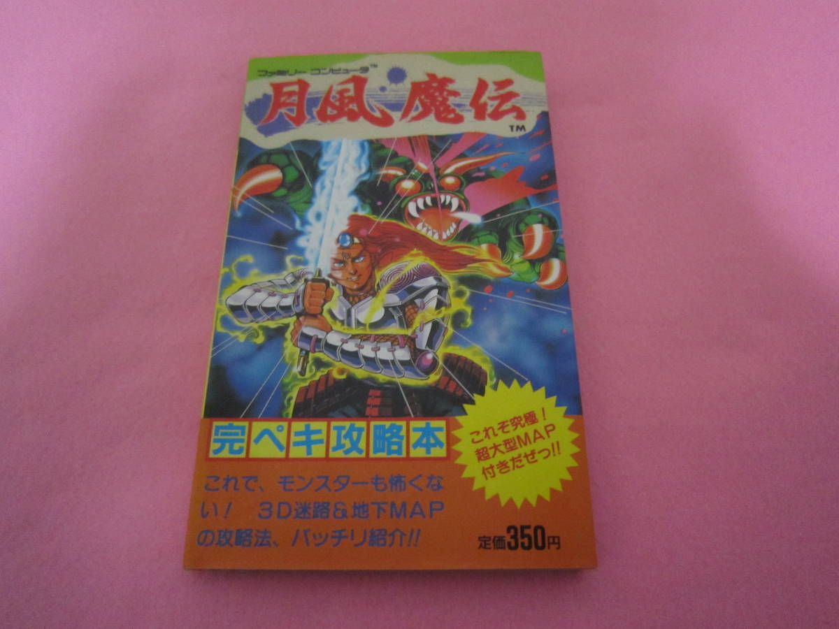 月風魔伝 ファミコン 必勝完ペキ本 - メルカリ [Free Shipping]月風魔 