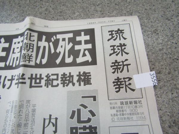 3556 号外 琉球新聞 1994年7月9日 金日成主席が死去 北朝鮮 金正日