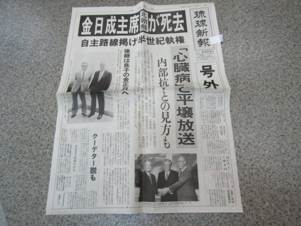 3556 号外 琉球新聞 1994年7月9日 金日成主席が死去 北朝鮮 金正日