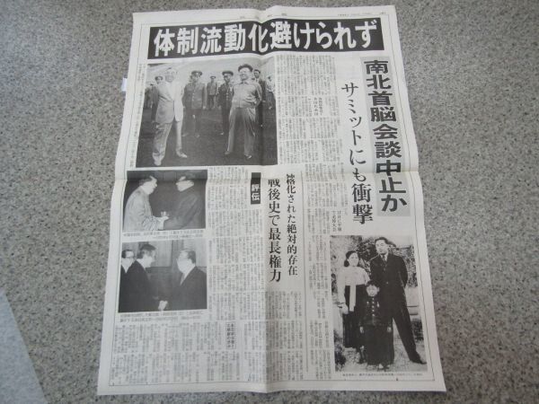 3556 号外 琉球新聞 1994年7月9日 金日成主席が死去 北朝鮮 金正日