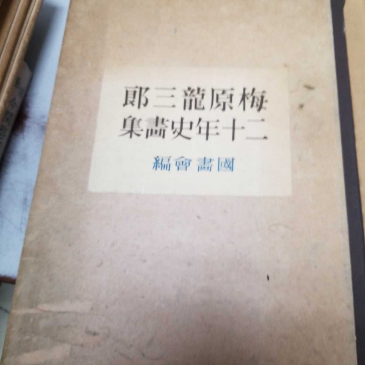 梅原龍三郎 二十年史画集 送料無料 ⁄ 梅原龍三朗二十年史