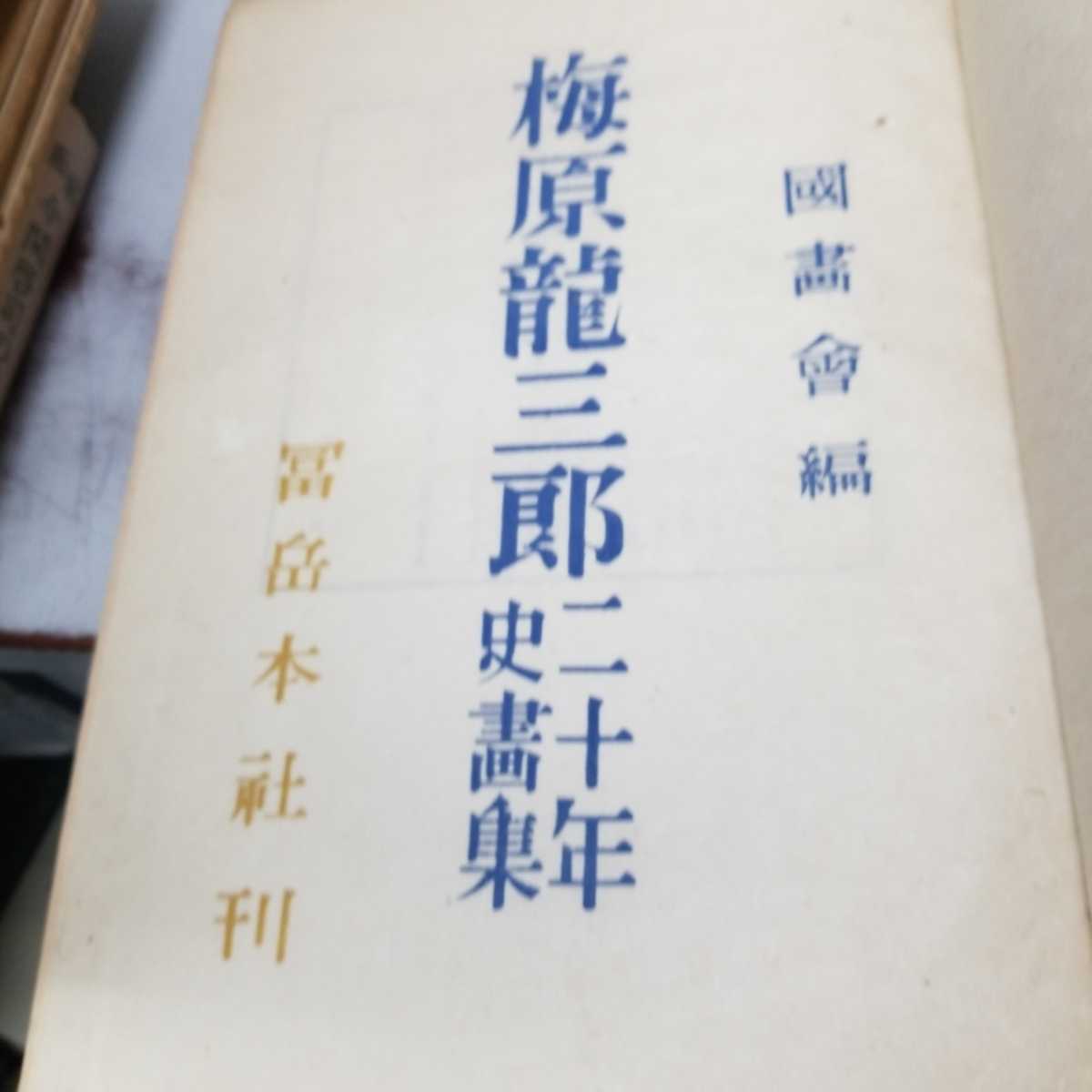 送料無料　梅原龍三朗二十年史画集 昭和22年 珍品古書 梅原龍三郎 二十年史画集 送料無料 ⁄ 梅原龍三朗二十年史