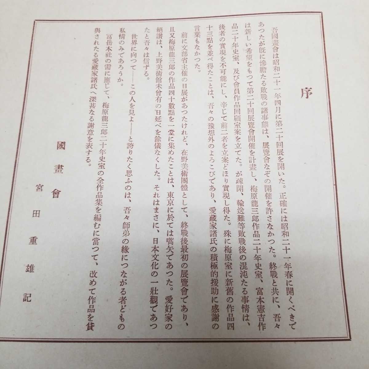 梅原龍三郎 二十年史画集 送料無料 ⁄ 梅原龍三朗二十年史
