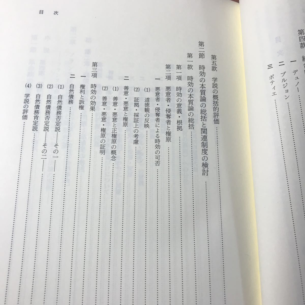 時効理論展開の軌跡 : 民法学における伝統と変革(金山直樹 著