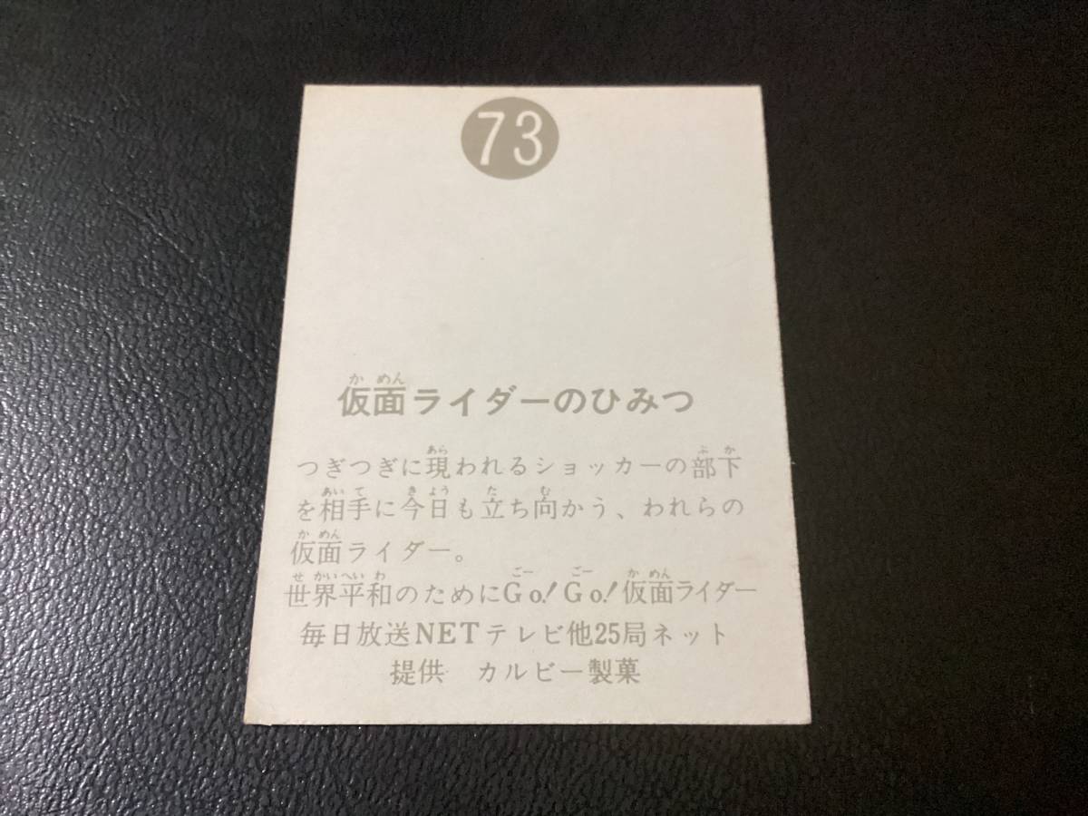 旧カルビー No.73 明朝 良品 -仮面ライダー 73の中古品 カード 2026年