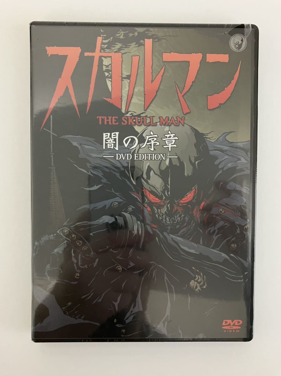 ◇未開封◇「スカルマン 闇の序章 −DVDEDITION−」石ノ森章太郎 鈴木 