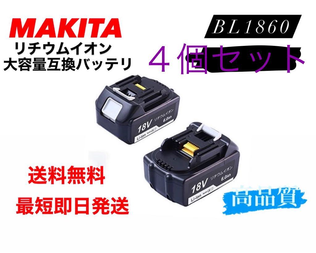 【定番人気，お得】 BL1860 4個セット マキタ 互換バッテリー(電動工具)｜売買されたオークション情報、yahooの商品情報をアーカイブ公開 - オークファン その他
