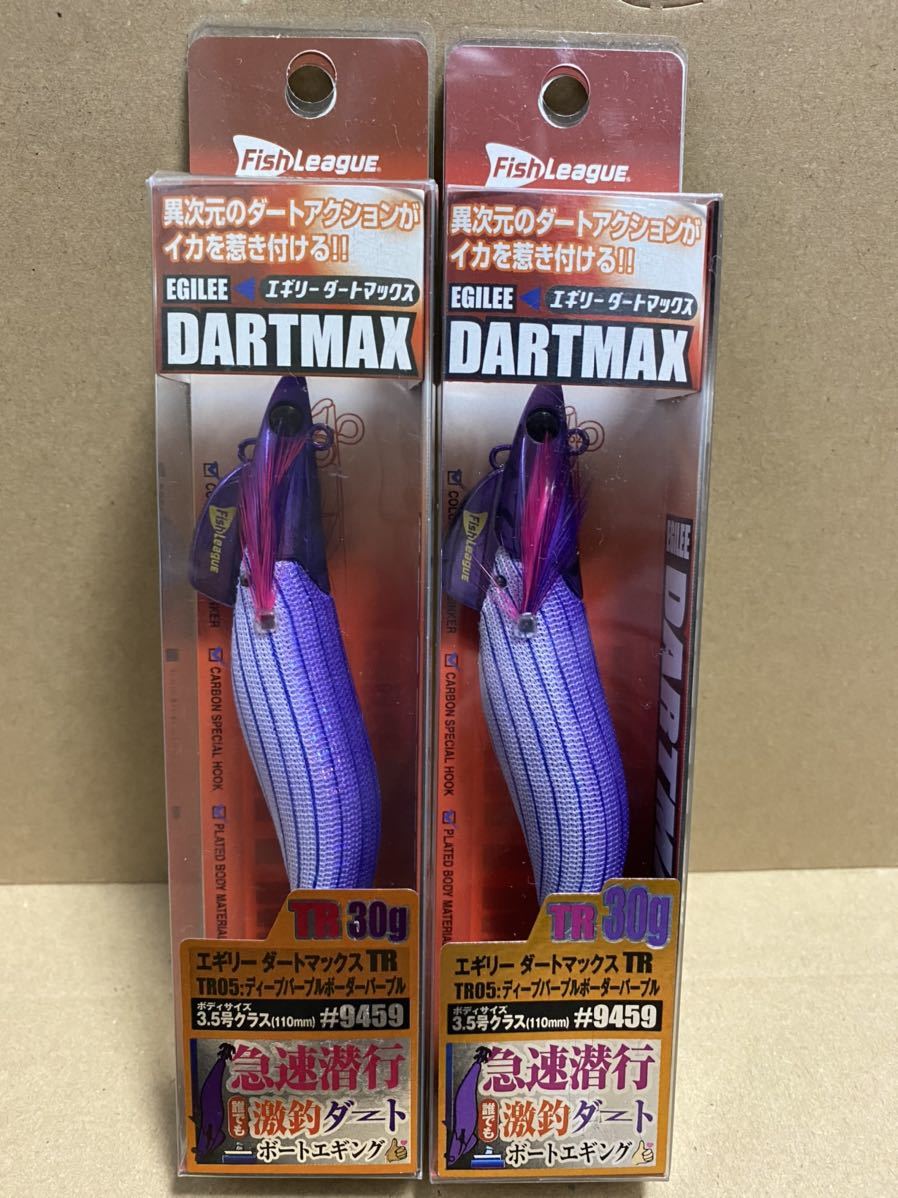 2本セット ダートマックス TR30g ディープパープルボーダーパープル