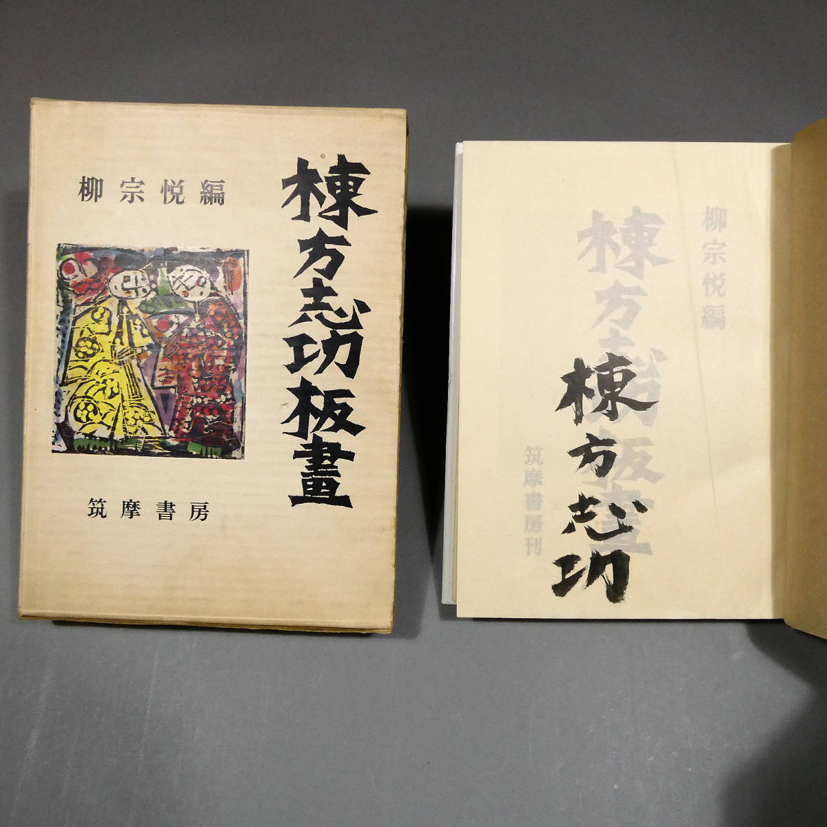 棟方志功 毛筆署名入り◇図録「棟方志功板画」◇柳宗悦 監修◇函