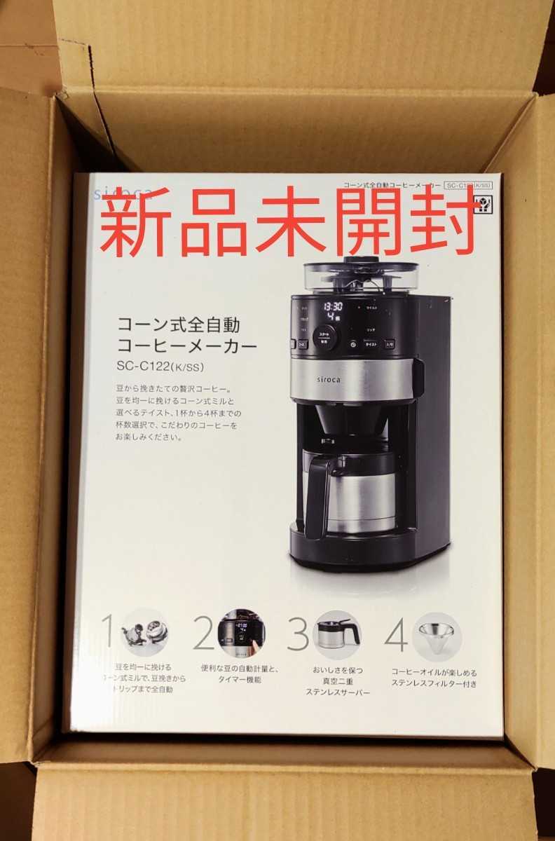 定番人気，品質保証 シロカ siroca コーン式全自動コーヒーメーカー SC-C122(コーヒーメーカー一般)｜売買されたオークション情報、yahooの商品情報をアーカイブ公開 - オークファン コーヒーメーカー一般