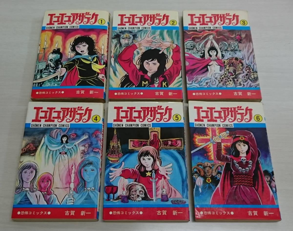 エコエコアザラク 1〜19巻全巻セット
