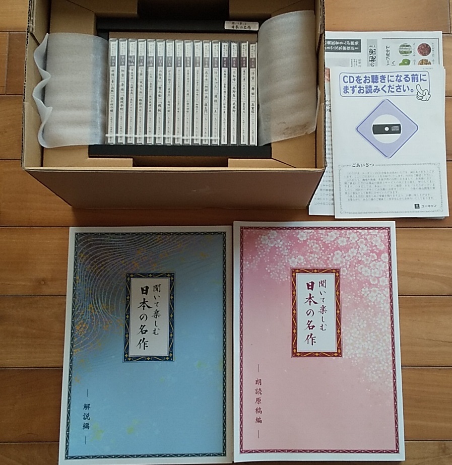 聞いて楽しむ日本の名作 ユーキャン 日本の名作 聞いて楽しむ CD 新品 全