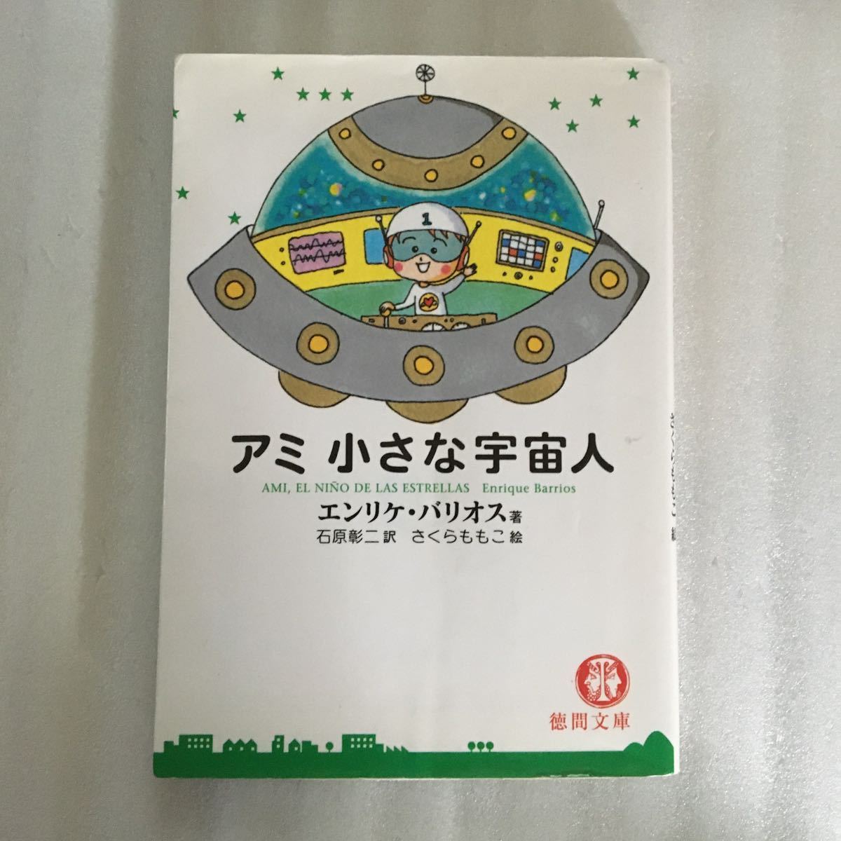 もどってきたアミ 小さな宇宙人 エンリケ・バリオス 徳間文庫