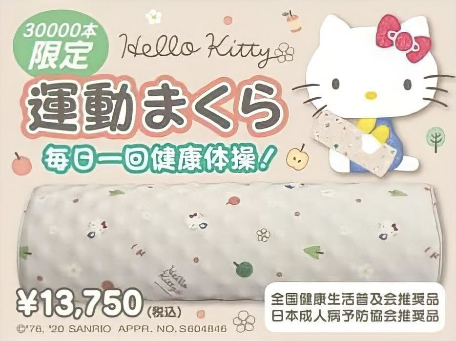 ハローキティ柄ストレッチ運動枕(あおたけ運動枕) あおたけ運動枕 キティちゃんデザイン キティちゃん ♡ハローキティ