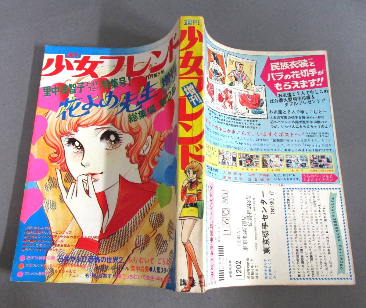 少女雑誌［増刊 週刊少女フレンド 昭和47年11月10日号］里中