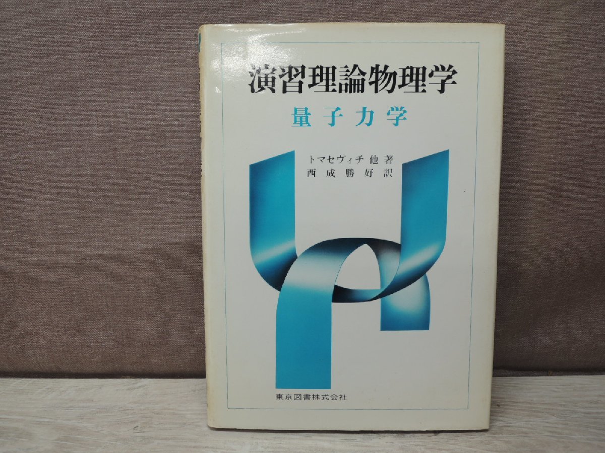 【古書】量子力学 演習 理論物理学