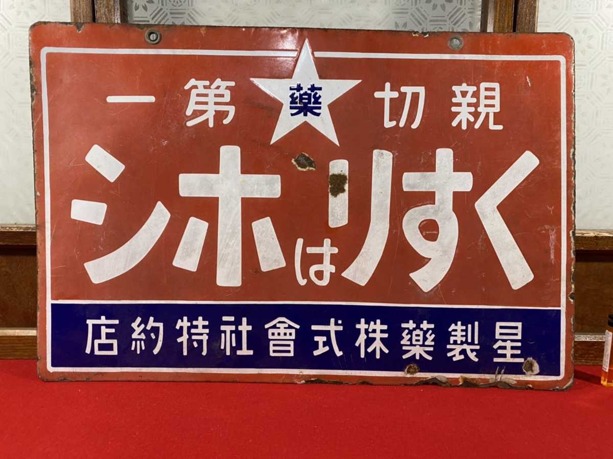 戦前【 親切第一 くすりはホシ 両面ホーロー看板 】星製薬株式会社特約 