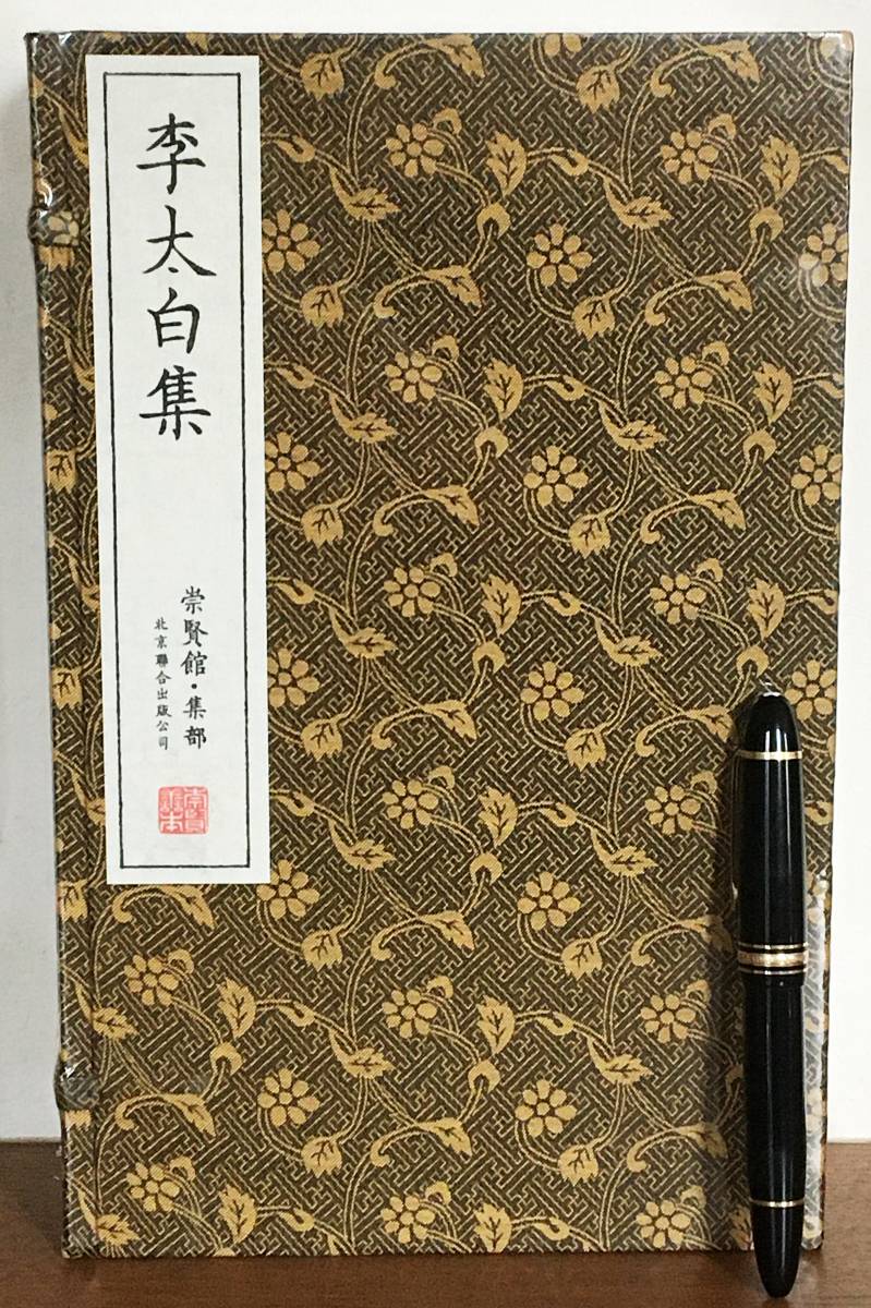 ■【未開封 中文書】 李太白集 全4冊揃 (祟賢館・集部) 祟賢善本 北京聯合出版公司 (唐)李白=著　線装 ●漢籍 唐本 唐詩 詩仙 中国古典文学