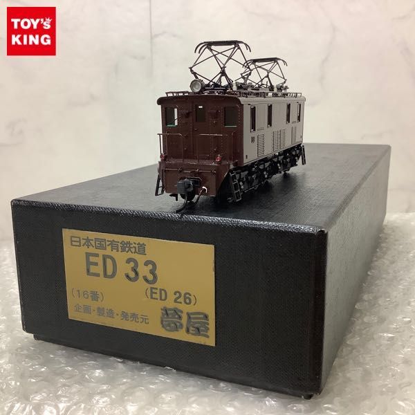 1円〜 欠品 動作確認済 夢屋 HOゲージ 日本国有鉄道 ED33 （