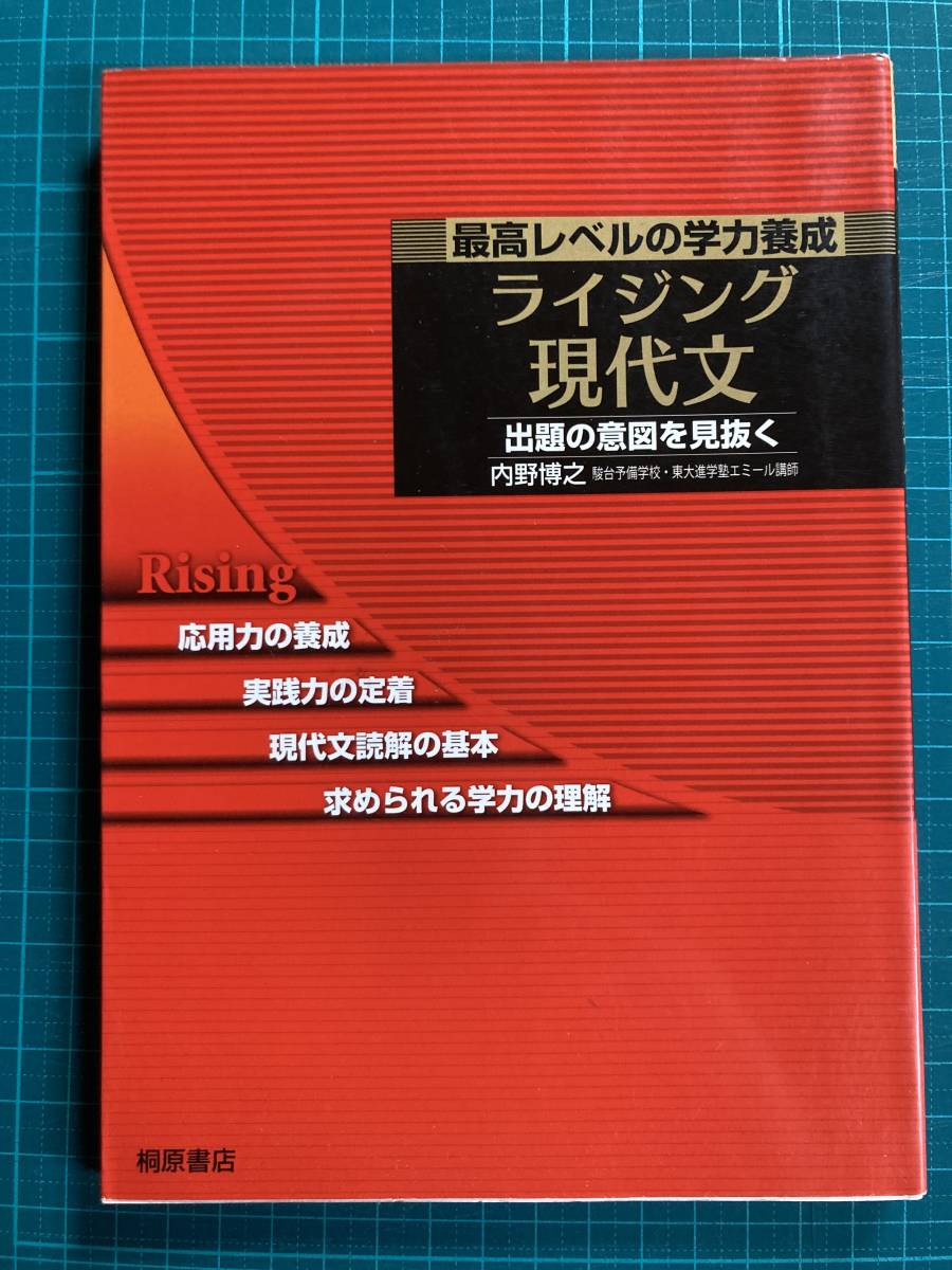 ライジング現代文 桐原書店 内野博之 ⁄ 桐原出版 ライジング現代文 