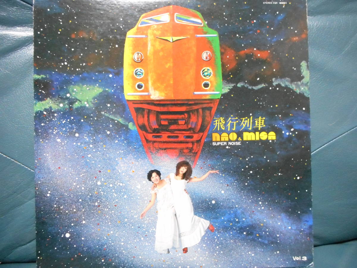 LP◇ナオ＆ミサ/スーパーノイズ NAO & MISA/SUPER NOISE「飛行列車」和