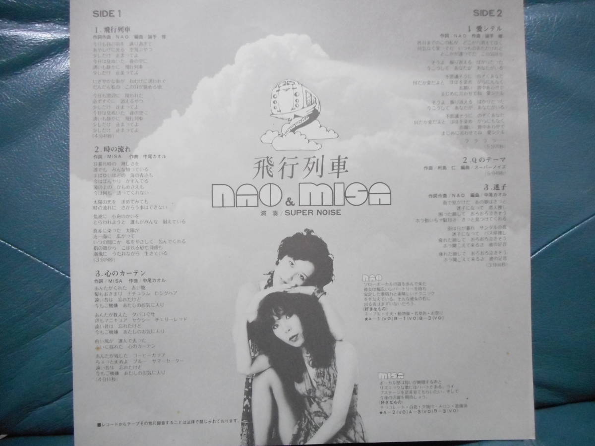 LP◇ナオ＆ミサ/スーパーノイズ NAO & MISA/SUPER NOISE「飛行列車」和