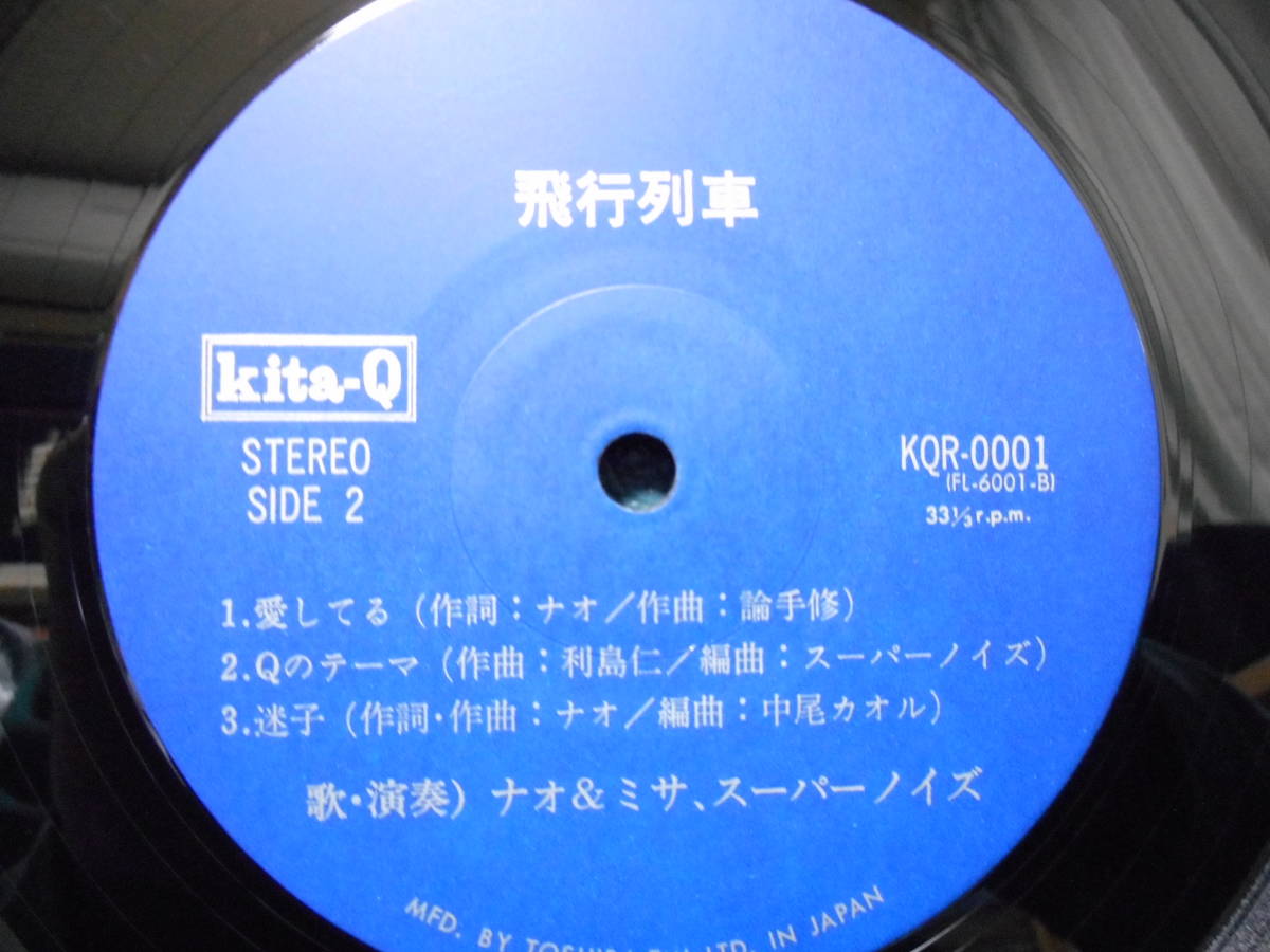 LP◇ナオ＆ミサ/スーパーノイズ NAO & MISA/SUPER NOISE「飛行列車」和