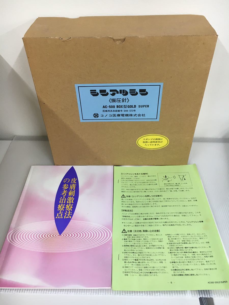 シンアツシン 振圧針 AC-500 BOX型 GOLD SUPER コノコ 医療電気 電気 