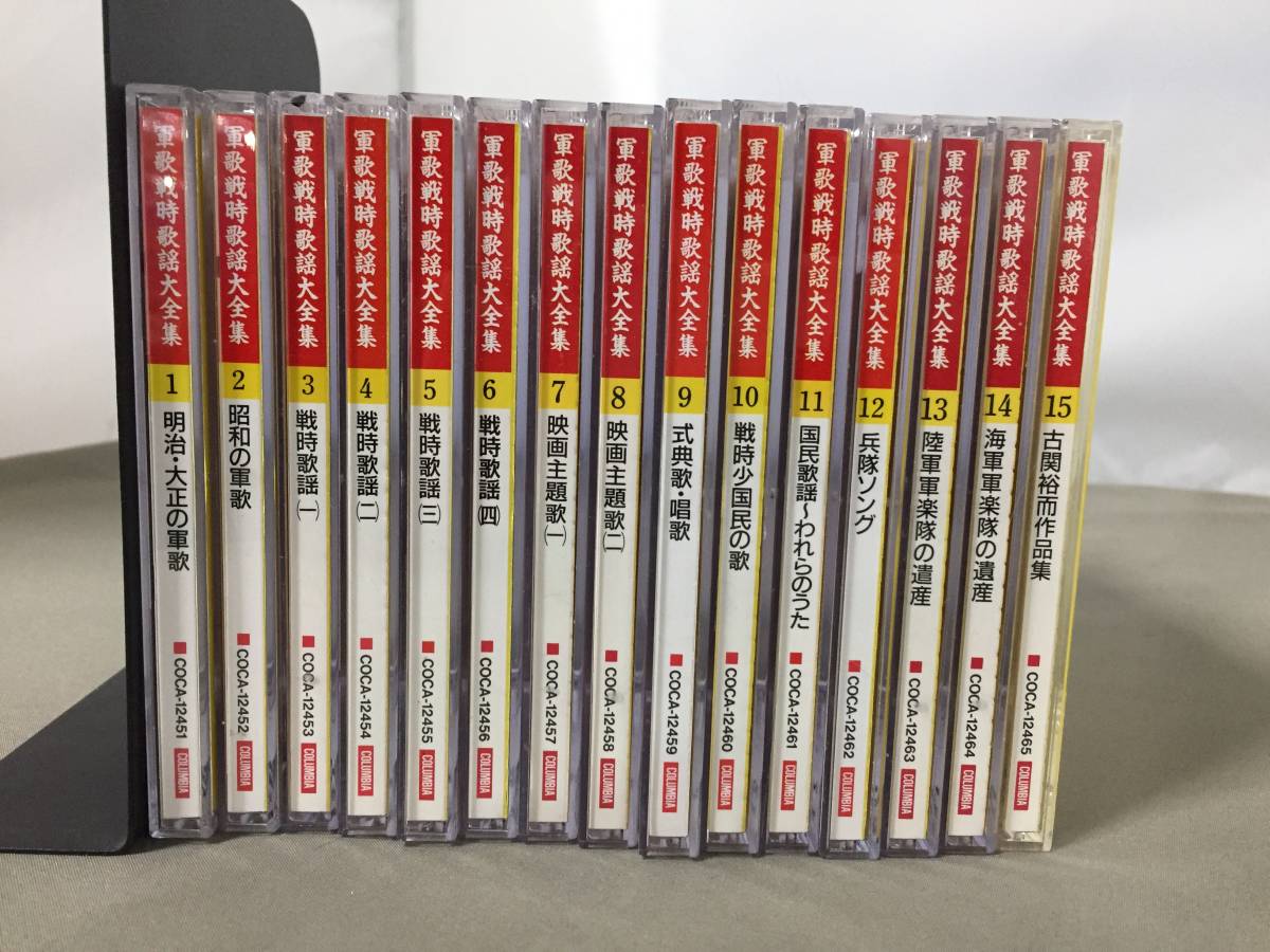 セール，人気SALE CD 軍歌戦時歌謡大全集 1 15巻セット 戦後50周年企画 明治 大正の軍歌/昭和の軍歌/戦時歌謡/映画主題歌/式典歌 唱歌 他 22/1105/01(その他)｜売買されたオークション情報、yahooの商品情報をアーカ その他
