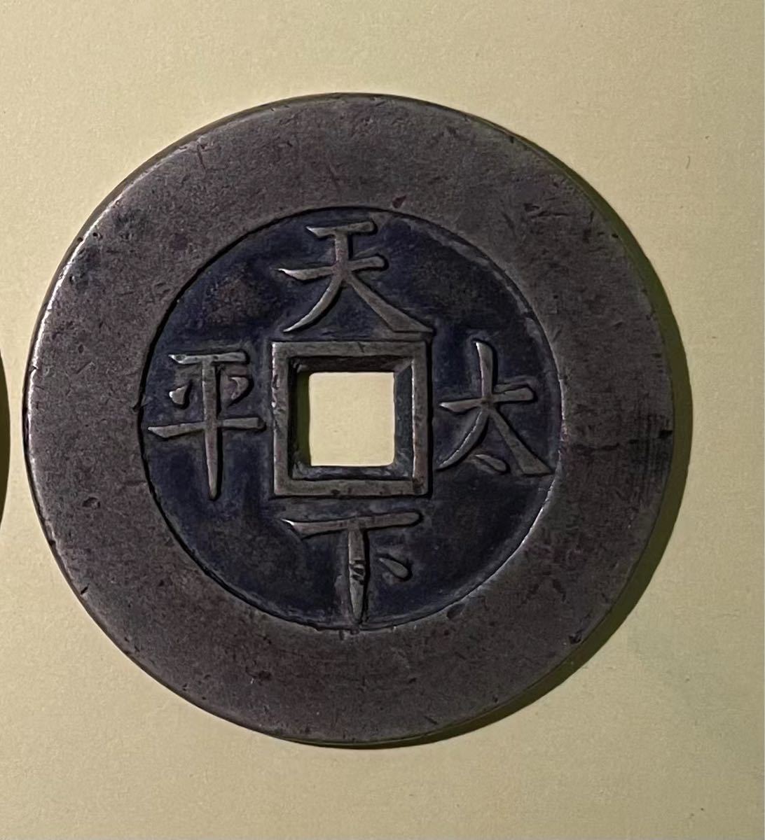 貨幣 中国古銭 絵銭 光緒通宝 背天下太平