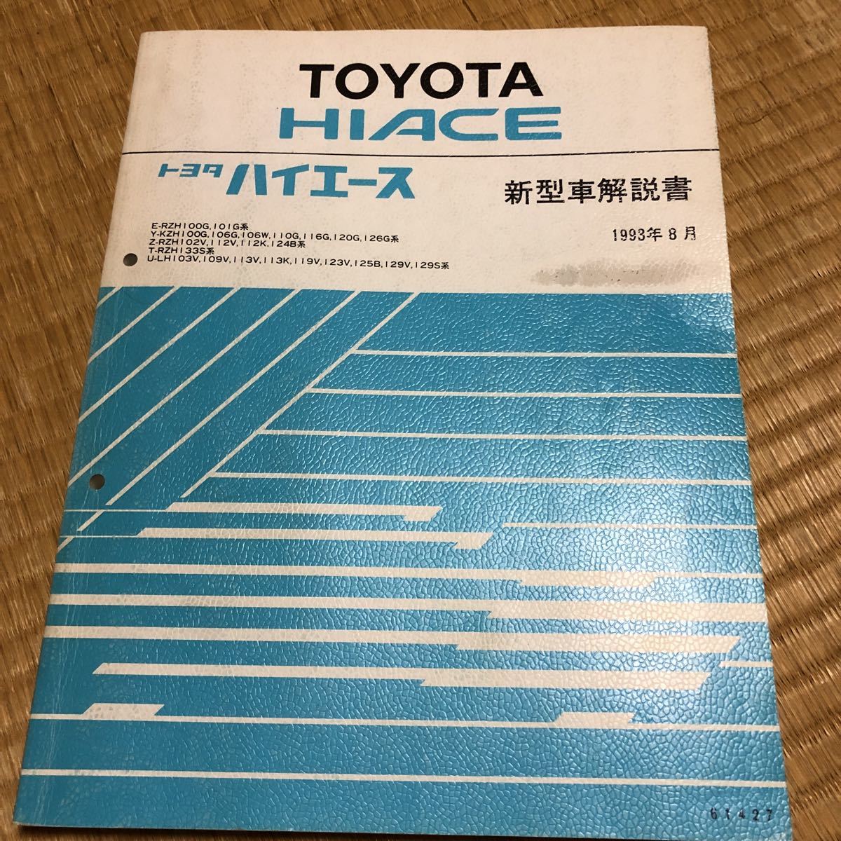 トヨタ　ハイエース 　新型車解説書　1993年8月