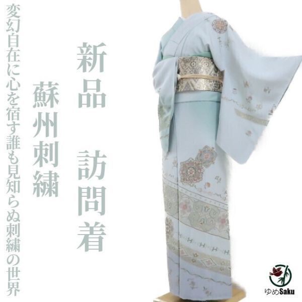 ゆめsaku 新品 蘇州刺繍“変幻自在に心を宿す誰も見知らぬ刺繍の世界”仕付け糸付 着物 訪問着 691　