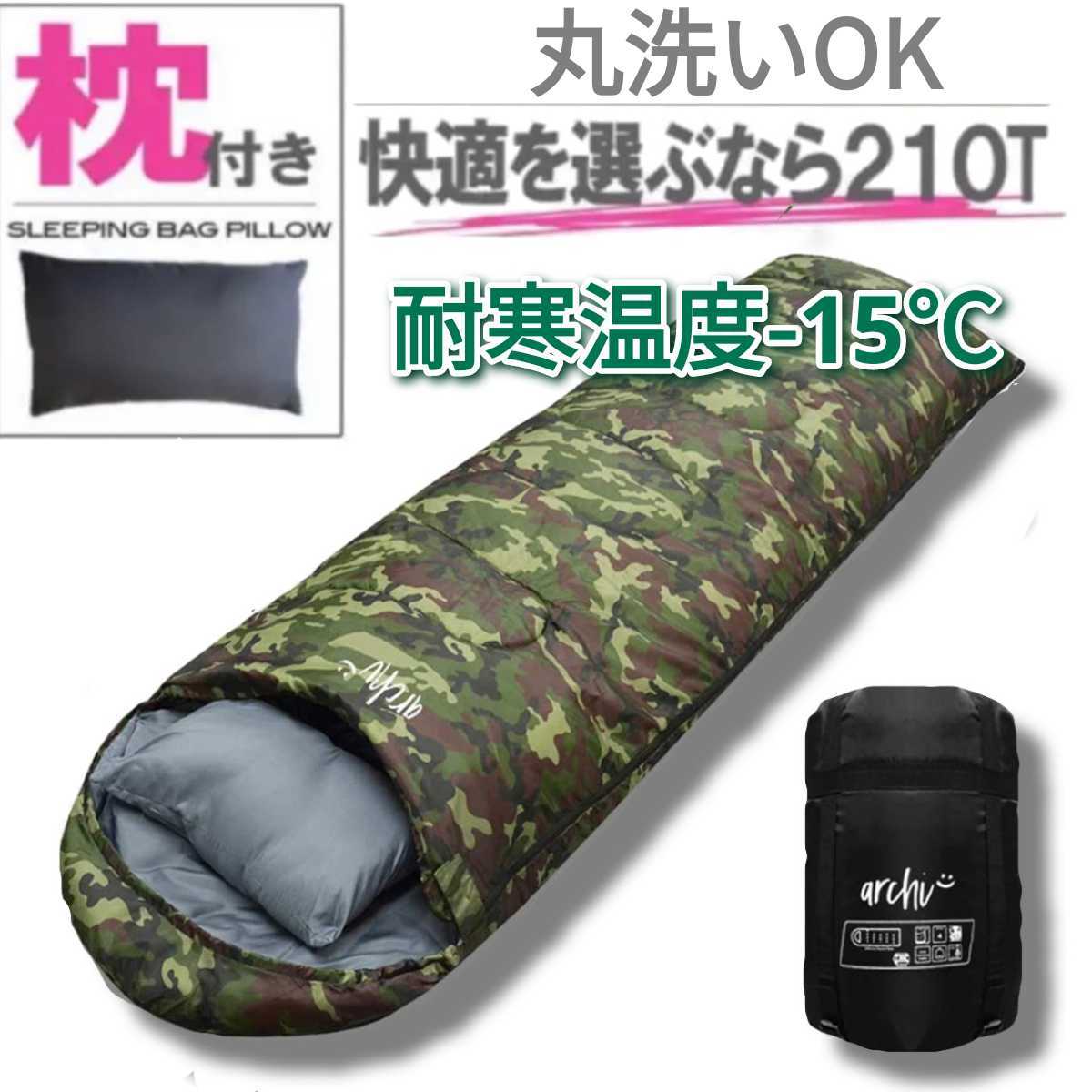 ラスト５点　新品　迷彩柄　カモフラ　枕付き 収納袋付き　2way　封筒型シュラフ 寝袋　-15度　洗える　210T　1個　即購入OK　値下げ不可