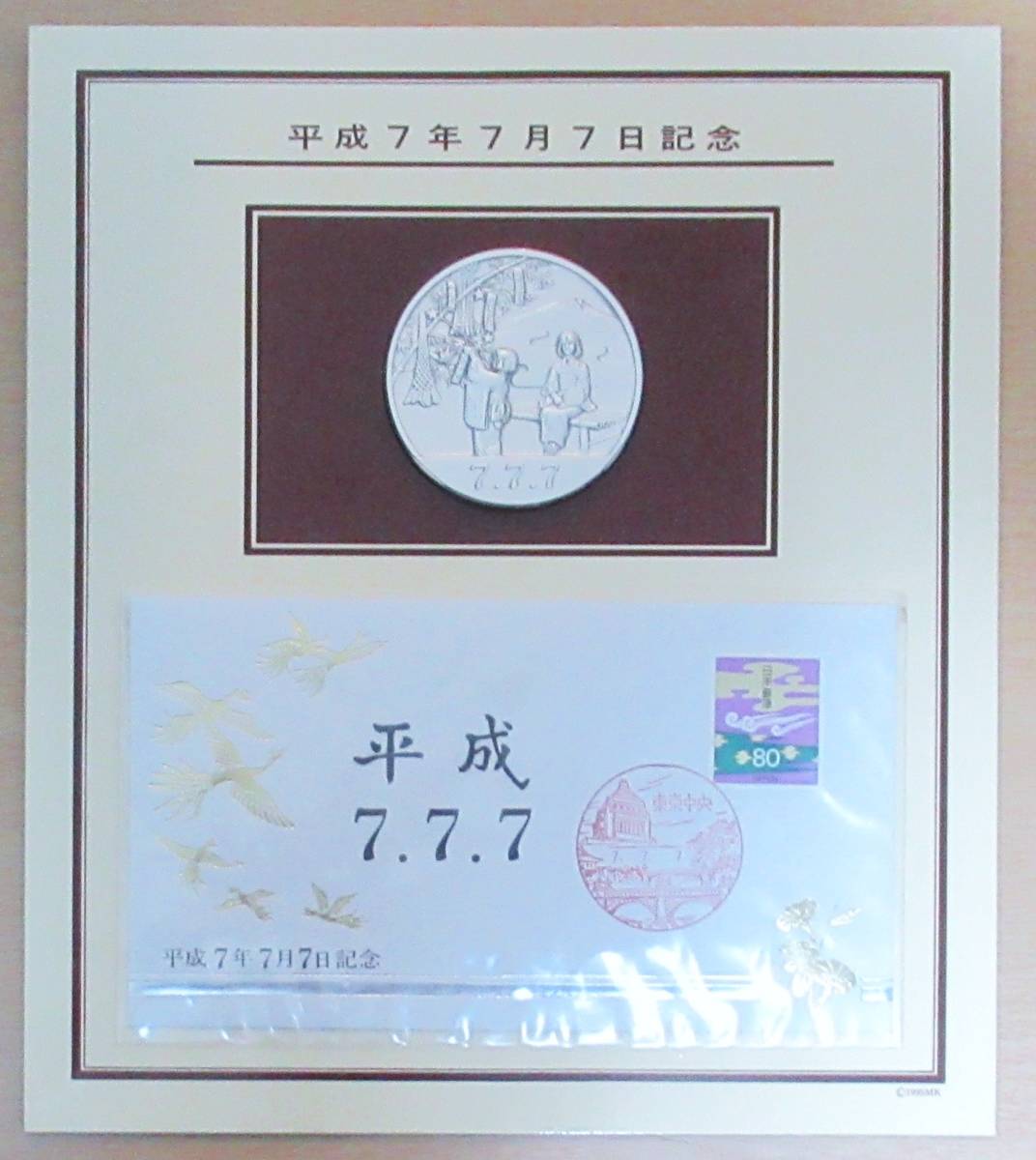 平成7年7月7日記念 純銀 メダル 90g 松本徽章工業 記念カバーセット