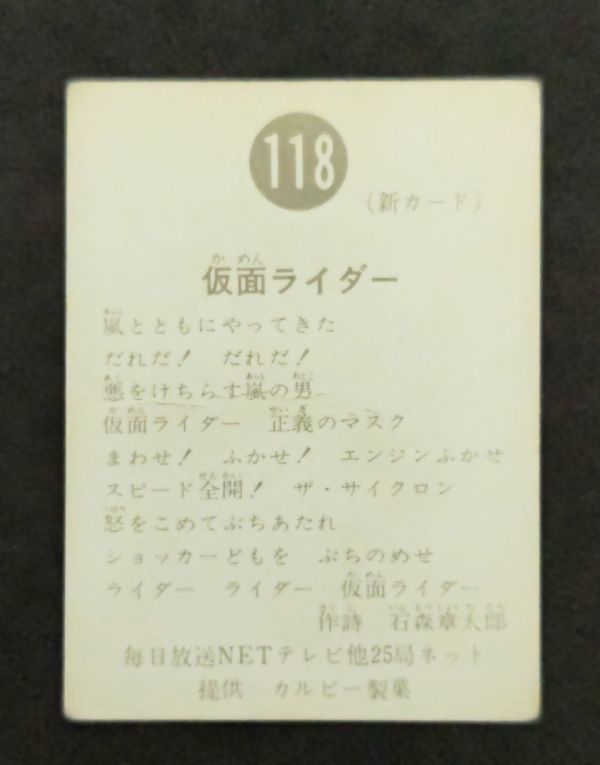 旧カルビー 仮面ライダーカード 新明朝版 ， 美品 118番 レア 並品