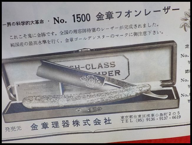 ① 床屋 西洋剃刀 サインポール 等 資料 検 かみそり 理容 菊星 竹鼻