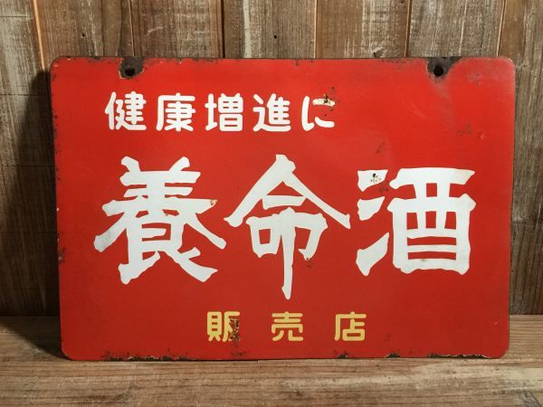 着払い】昭和レトロ 日本酒レトロ看板 昭和11年 【公式通販】