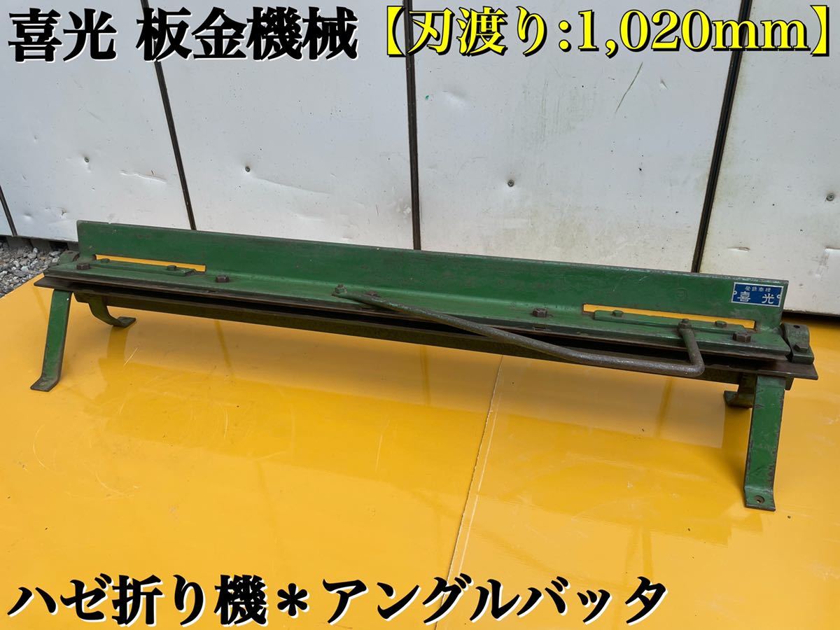 刃渡り 1,020mm 】喜光 板金 折り曲げ機 ハゼ折り機 アングルバッタ 