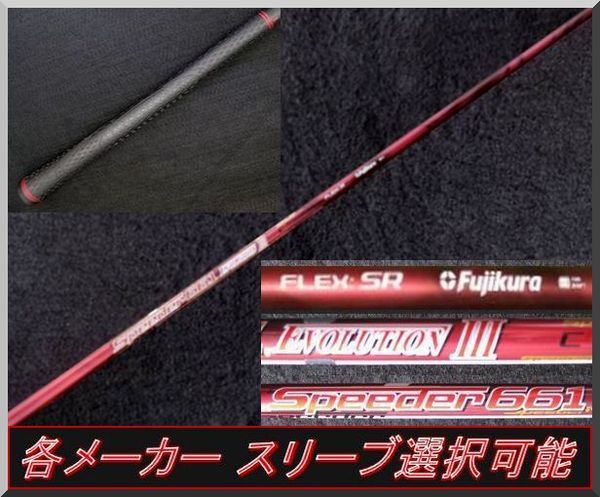 名器！スピーダー エボリューション3 661 S 1W 各スリーブ+新品グリップ □ 希少！ フジクラ スピーダー / Speeder 661 EVO Ⅲ (SR) 1W用 各