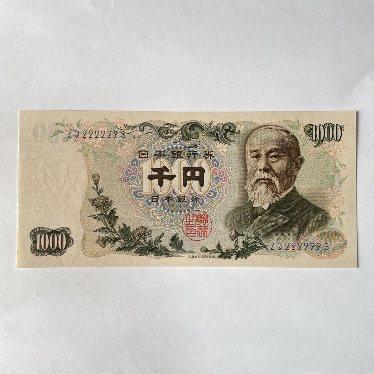 伊藤 博文 千 円 札