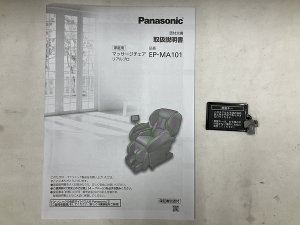 限定SALE，大得価 Panasonic EP-MA101 マッサージチェア 家庭用電気マッサージ器 パナソニック 中古 楽 H6892420