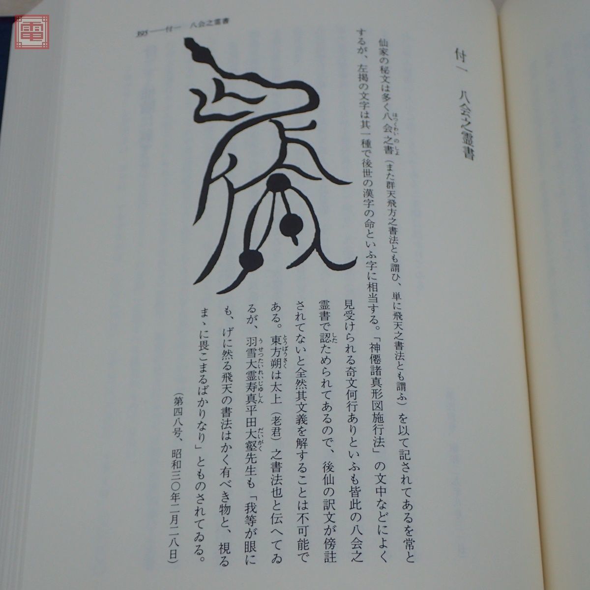 宮地神仙道玄義 清水宗徳 【公式通販】