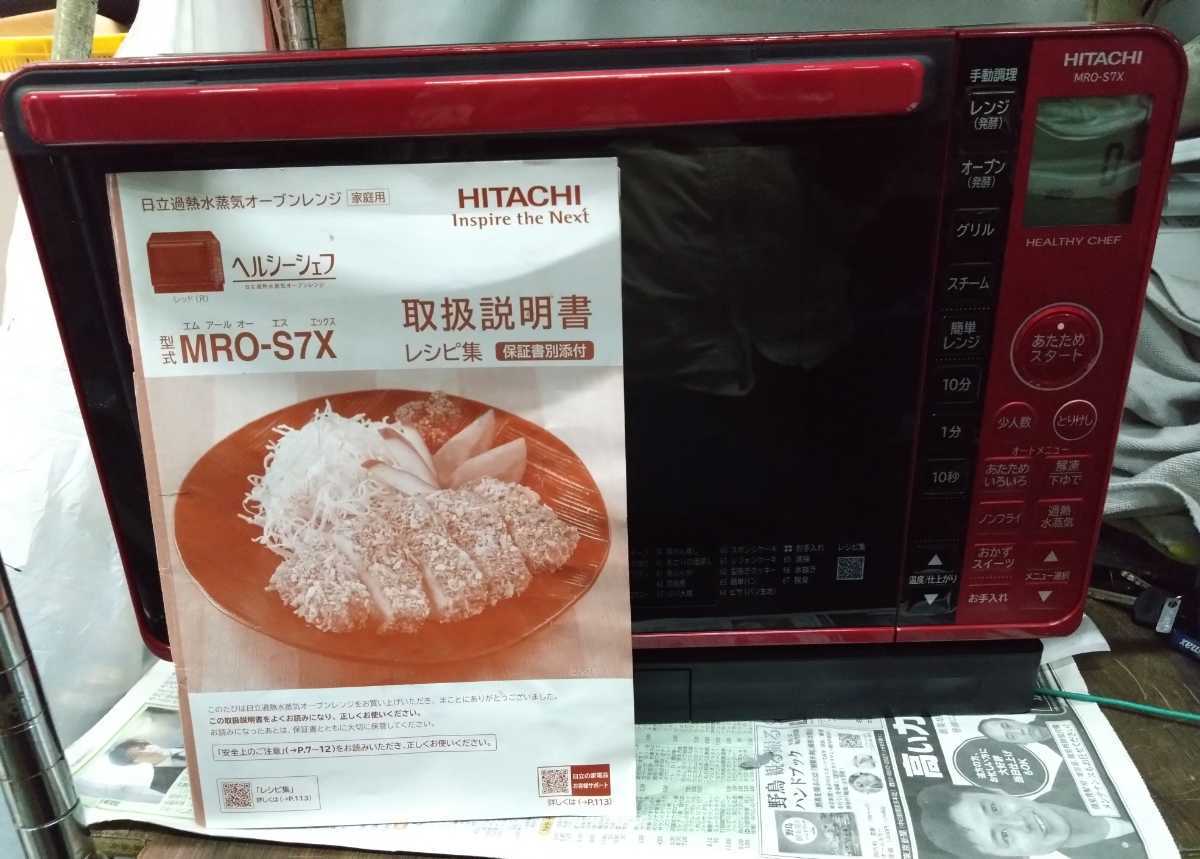 村*一様 日立 過熱水蒸気オーブンレンジ［MRO-S7X］レッド 2019年製 ☆2019年製 日立過熱水蒸気オーブンレンジMRO-S7X レッド 日立 MRO