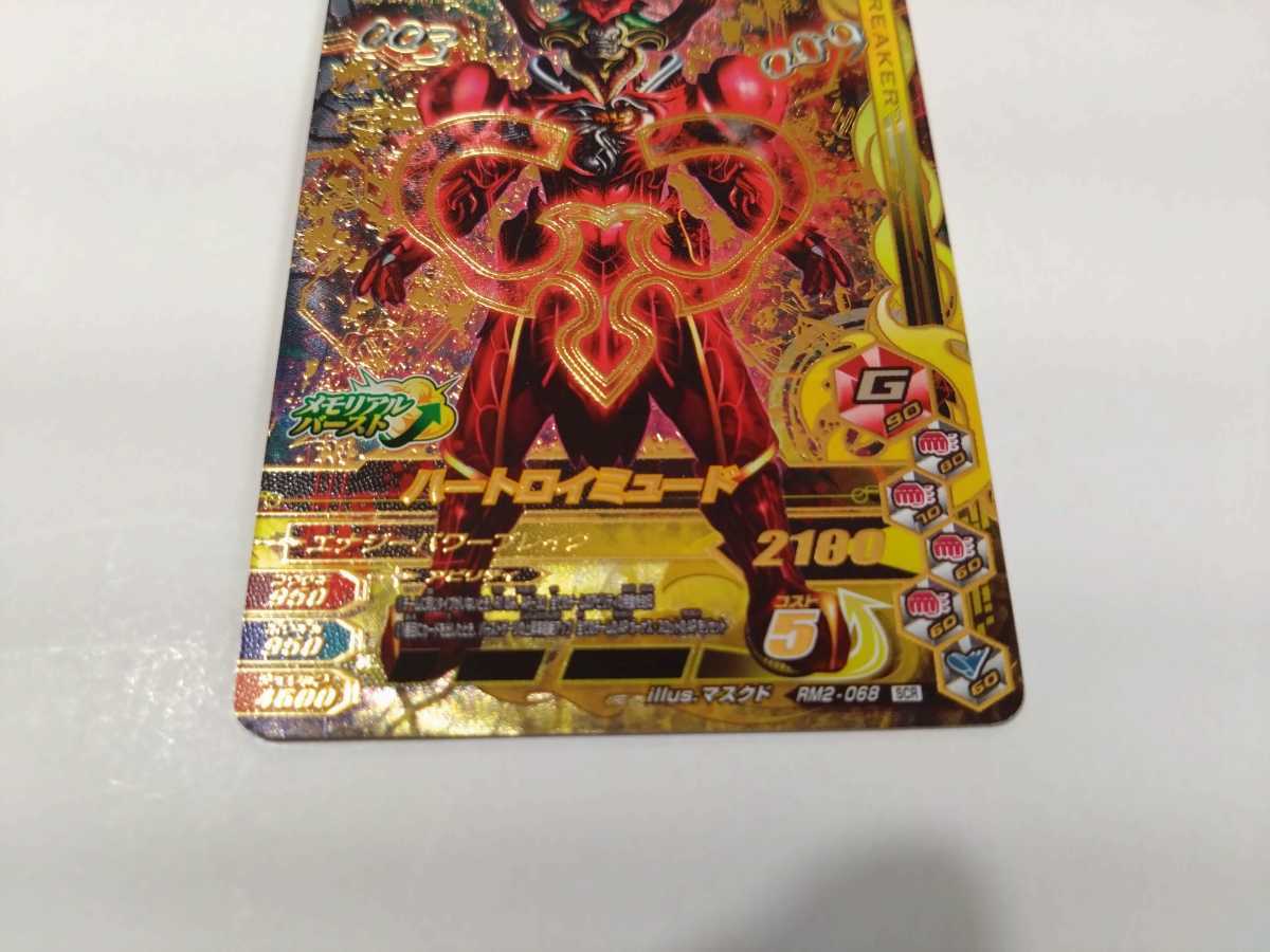 ハートロイミュード SCR ガンバライジング RM2-068 : 仮面ライダー