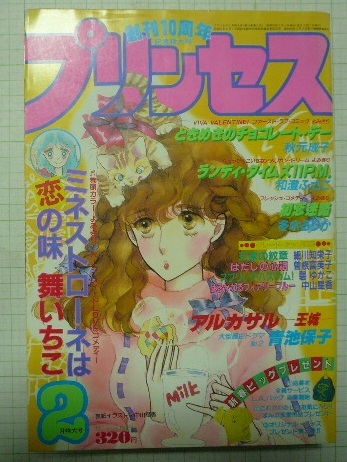 1984年2月号 プリンセス 秋田書店 細川知栄子/王家の紋章 舞いちこ/青