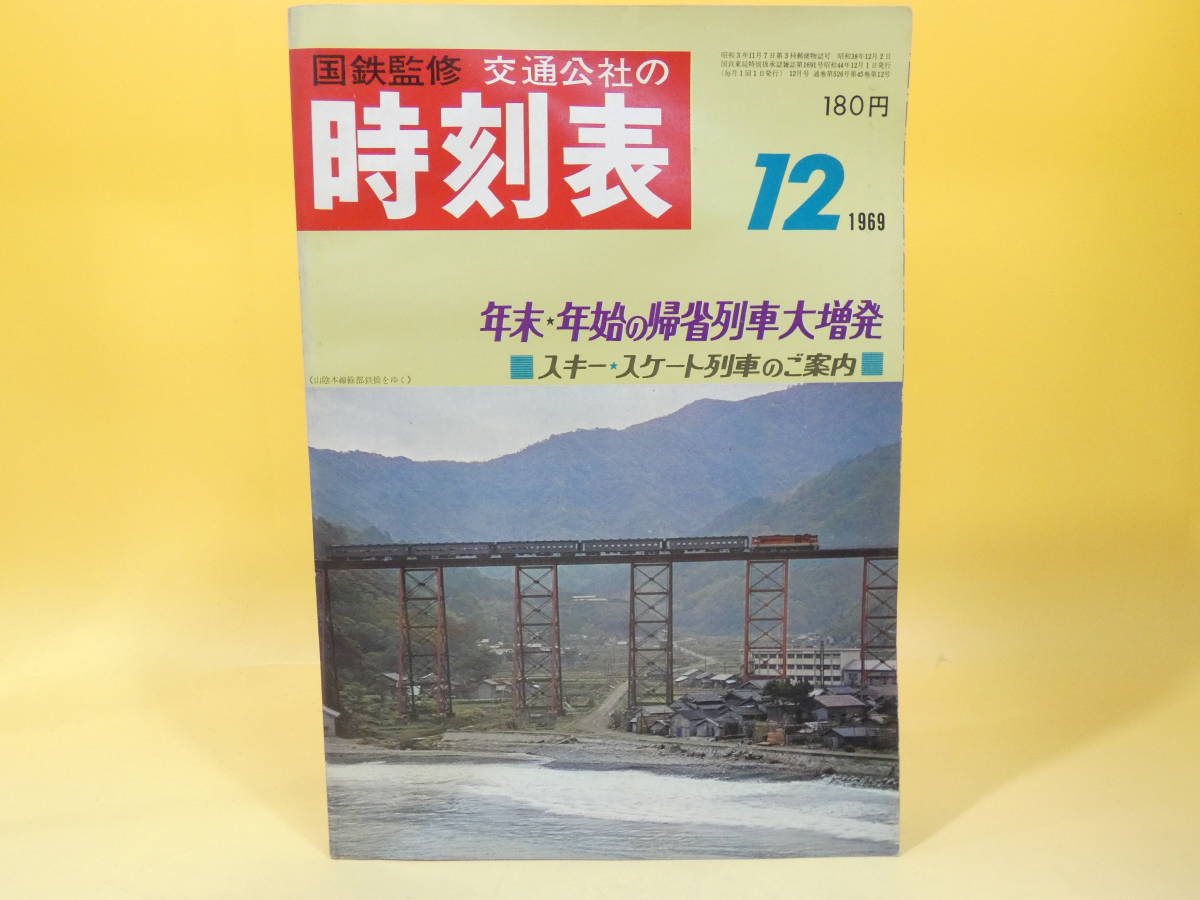低価，格安 鉄道資料 国鉄監修 時刻表 1969年 昭和44年 12月号 日本交通公社 C2 H4790(時刻表)｜売買されたオークション情報、yahooの商品情報をアーカイブ公開 - オークファン 時刻表